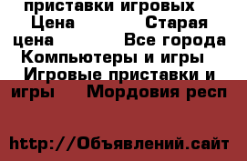 2 приставки игровых  › Цена ­ 2 000 › Старая цена ­ 4 400 - Все города Компьютеры и игры » Игровые приставки и игры   . Мордовия респ.